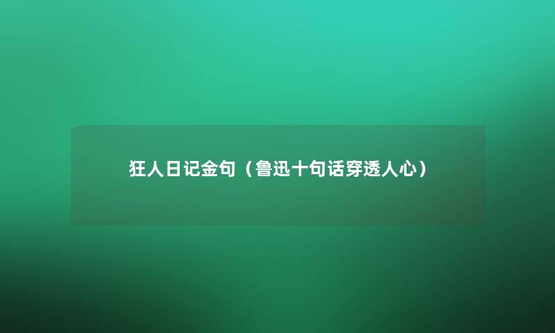 狂人日记金句(鲁迅十句话穿透人心) 狂人日记金句(鲁迅十句话穿透人心)