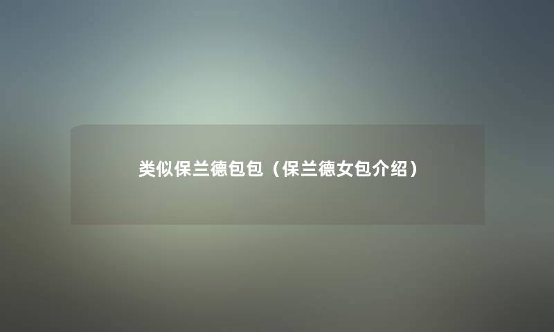类似保兰德包包(保兰德女包介绍) 类似保兰德包包(保兰德女包介绍)