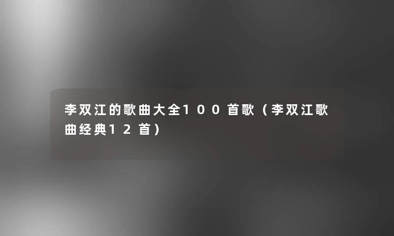 李双江的歌曲大全几首歌(李双江歌曲经典12首) 李双江的歌曲大全几首歌(李双江歌曲经典12首)