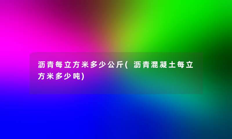 沥青每立方米多少公斤(沥青混凝土每立方米多少吨) 沥青每立方米多少公斤(沥青混凝土每立方米多少吨)