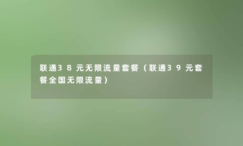 联通38元无限流量套餐(联通39元套餐全国无限流量) 联通38元无限流量套餐(联通39元套餐全国无限流量)