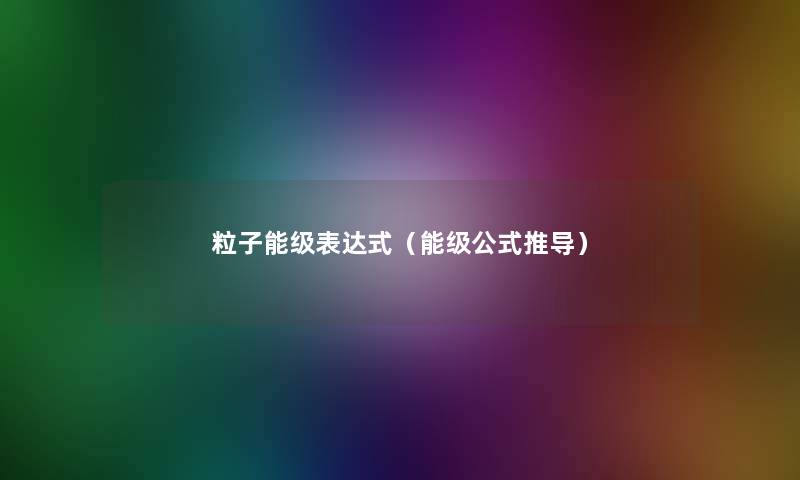 粒子能级表达式(能级公式推导) 粒子能级表达式(能级公式推导)