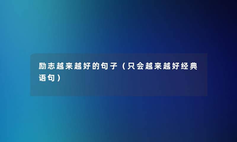 励志越来越好的句子(只会越来越好经典语句) 励志越来越好的句子(只会越来越好经典语句)