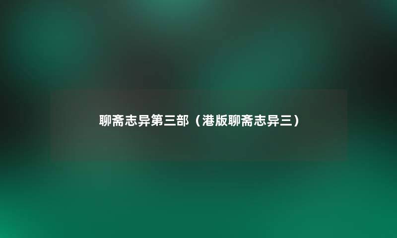 聊斋志异第三部(港版聊斋志异三) 聊斋志异第三部(港版聊斋志异三)