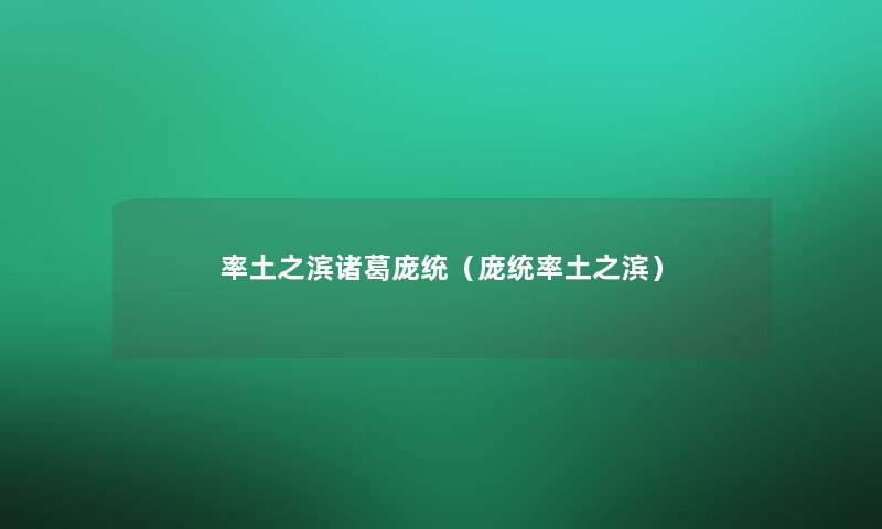 率土之滨诸葛庞统(庞统率土之滨) 率土之滨诸葛庞统(庞统率土之滨)