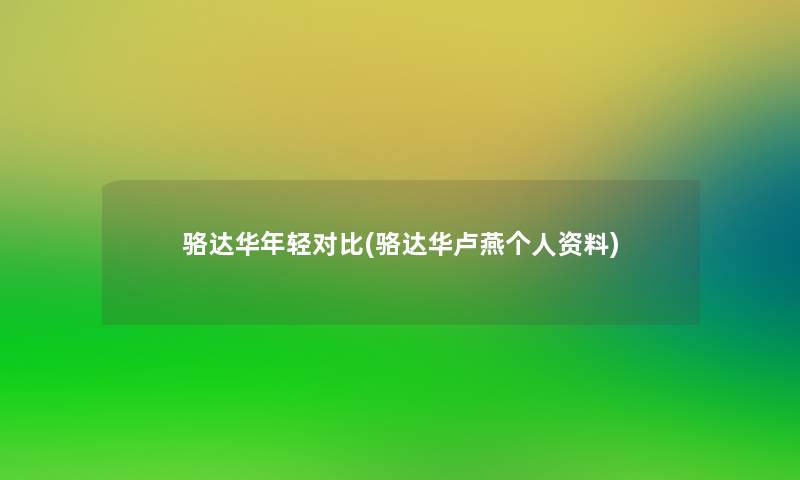 骆达华年轻对比(骆达华卢燕个人资料) 骆达华年轻对比(骆达华卢燕个人资料)