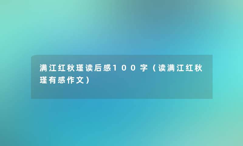 满江红秋瑾读后感100字(读满江红秋瑾有感作文) 满江红秋瑾读后感100字(读满江红秋瑾有感作文)