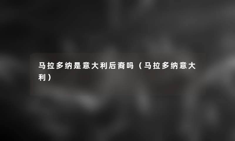 马拉多纳是意大利后裔吗(马拉多纳意大利) 马拉多纳是意大利后裔吗(马拉多纳意大利)