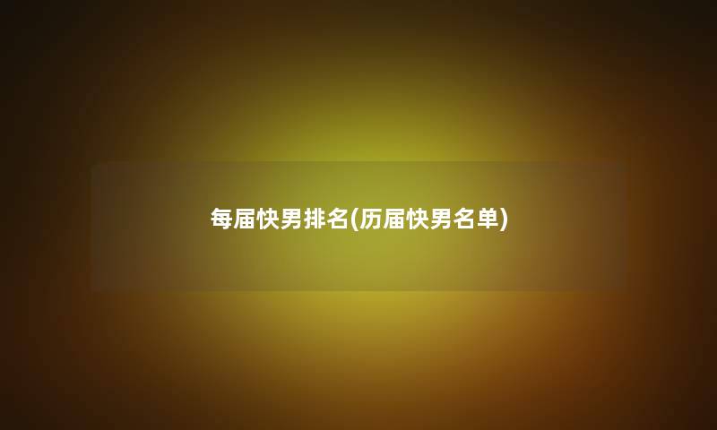 每届快男推荐(历届快男名单) 每届快男推荐(历届快男名单)