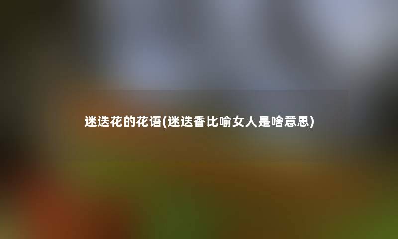 迷迭花的花语(迷迭香比喻女人是啥意思) 迷迭花的花语(迷迭香比喻女人是啥意思)
