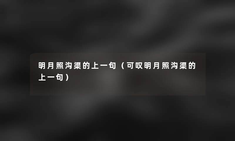 明月照沟渠的上一句(可叹明月照沟渠的上一句) 明月照沟渠的上一句(可叹明月照沟渠的上一句)