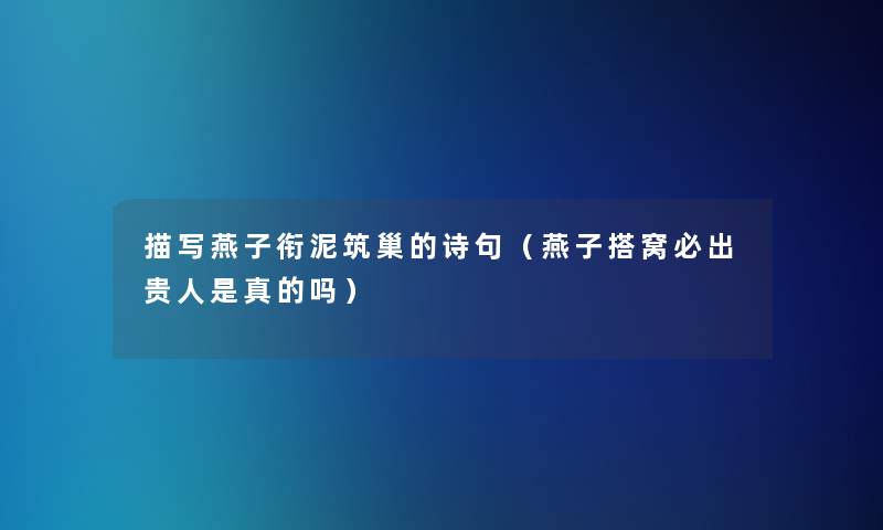 描写燕子衔泥筑巢的诗句(燕子搭窝必出贵人是真的吗) 描写燕子衔泥筑巢的诗句(燕子搭窝必出贵人是真的吗)