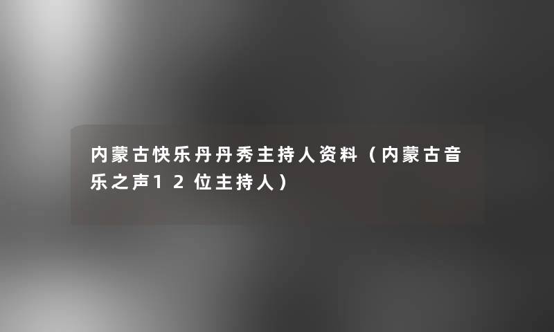 内蒙古快乐丹丹秀主持人资料(内蒙古音乐之声12位主持人) 内蒙古快乐丹丹秀主持人资料(内蒙古音乐之声12位主持人)