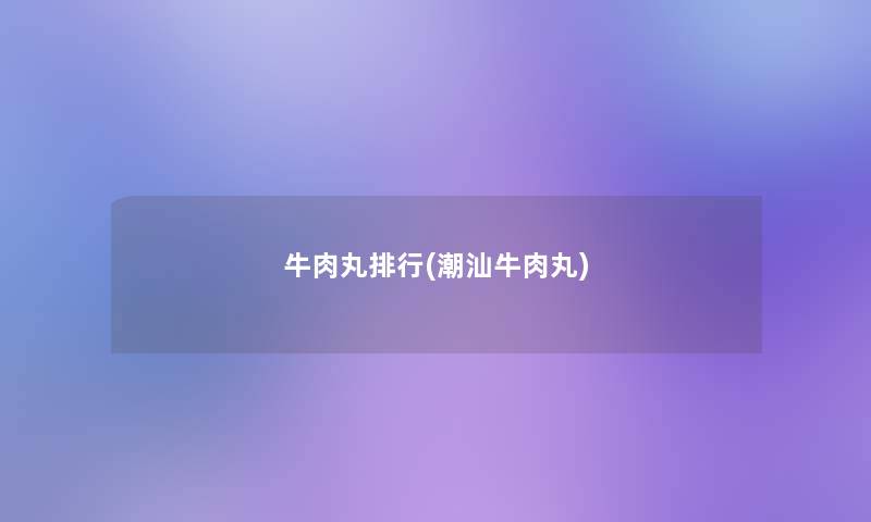 牛肉丸整理(潮汕牛肉丸) 牛肉丸整理(潮汕牛肉丸)