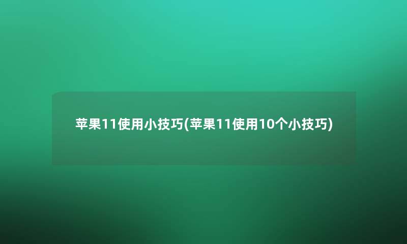 苹果11使用小技巧(苹果11使用10个小技巧) 苹果11使用小技巧(苹果11使用10个小技巧)
