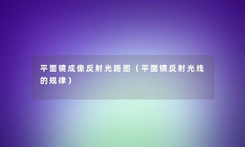 平面镜成像反射光路图(平面镜反射光线的规律) 平面镜成像反射光路图(平面镜反射光线的规律)