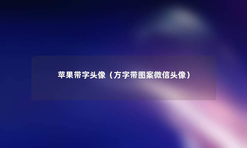苹果带字头像(方字带图案微信头像) 苹果带字头像(方字带图案微信头像)