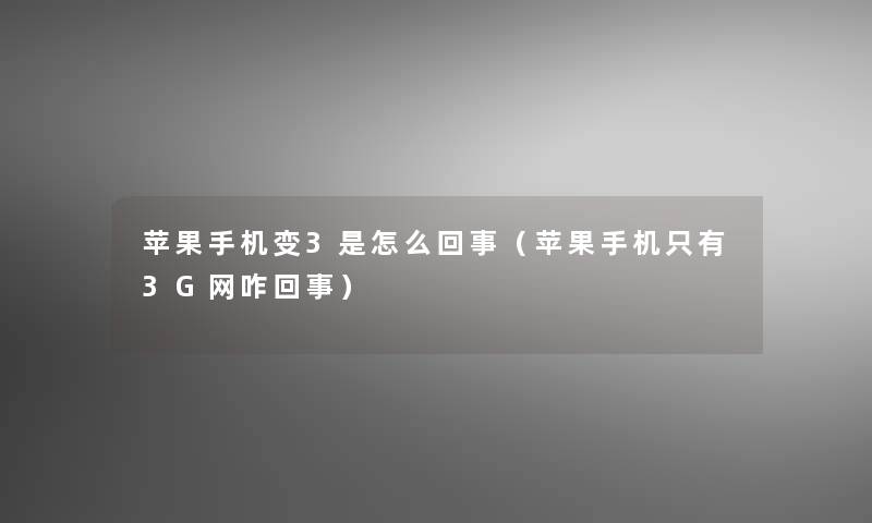 苹果手机变3是怎么回事(苹果手机只有3G网咋回事) 苹果手机变3是怎么回事(苹果手机只有3G网咋回事)