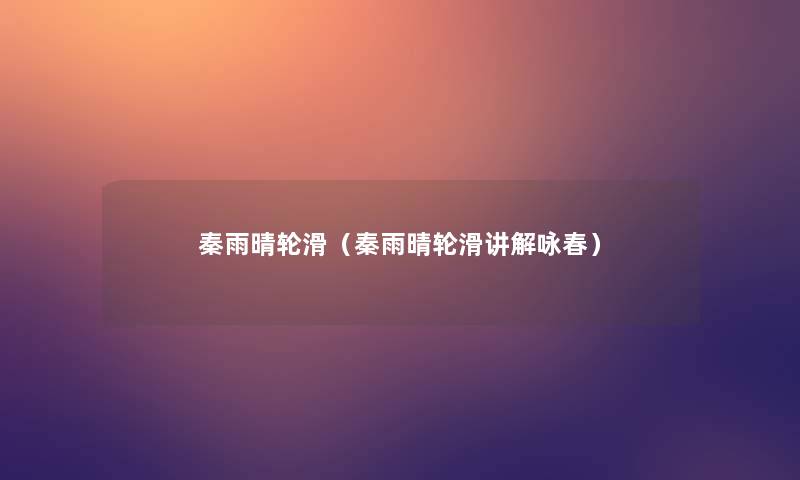 秦雨晴轮滑(秦雨晴轮滑讲解咏春) 秦雨晴轮滑(秦雨晴轮滑讲解咏春)