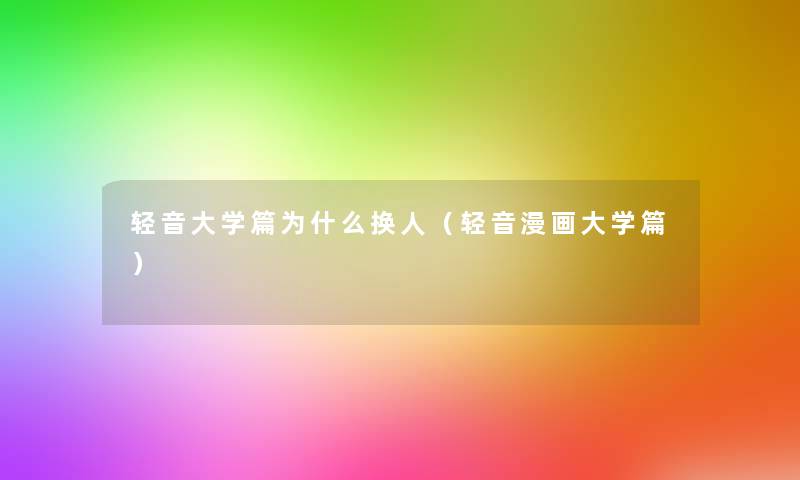 轻音大学篇为什么换人(轻音漫画大学篇) 轻音大学篇为什么换人(轻音漫画大学篇)