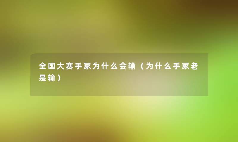 全国大赛手冢为什么会输(为什么手冢老是输) 全国大赛手冢为什么会输(为什么手冢老是输)