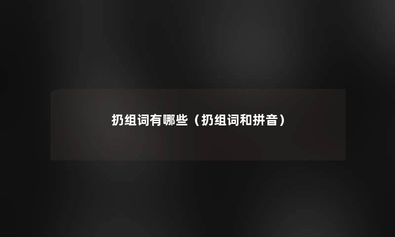 扔组词有哪些(扔组词和拼音) 扔组词有哪些(扔组词和拼音)