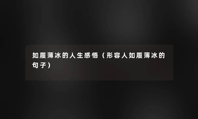 如履薄冰的人生感悟(形容人如履薄冰的句子) 如履薄冰的人生感悟(形容人如履薄冰的句子)