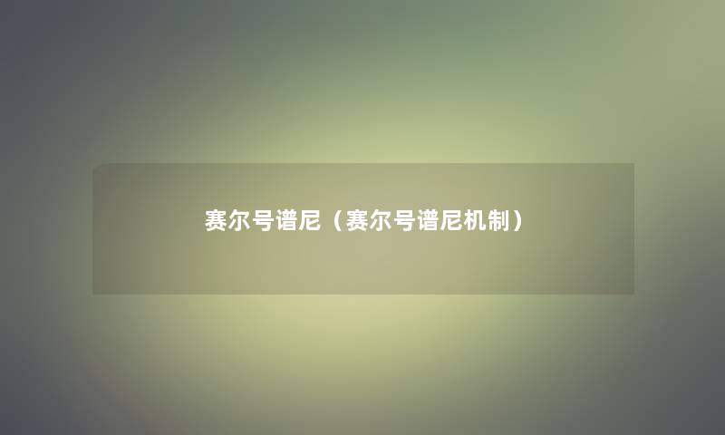 赛尔号谱尼(赛尔号谱尼机制) 赛尔号谱尼(赛尔号谱尼机制)