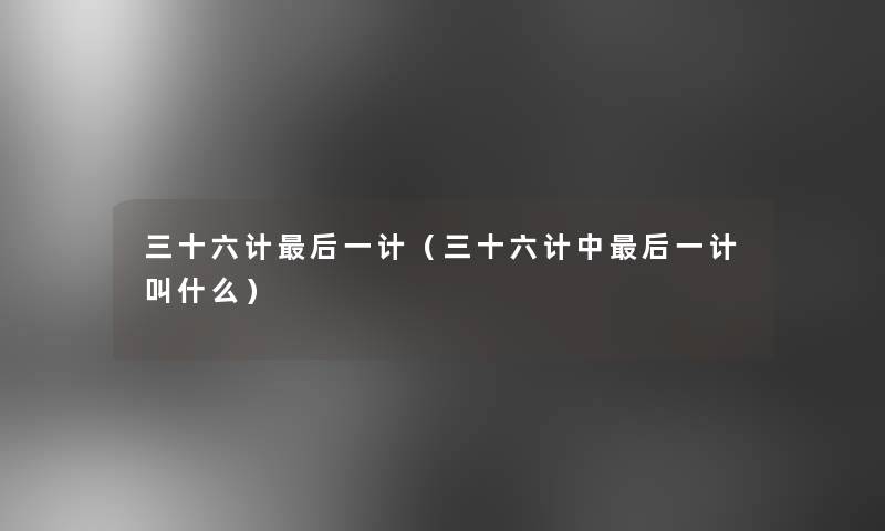 三十六计这里要说一计(三十六计中这里要说一计叫什么) 三十六计这里要说一计(三十六计中这里要说一计叫什么)