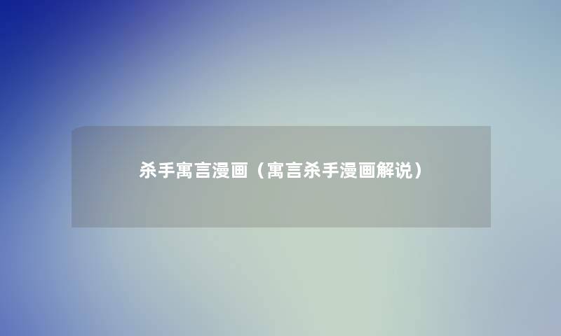 杀手寓言漫画(寓言杀手漫画解说) 杀手寓言漫画(寓言杀手漫画解说)