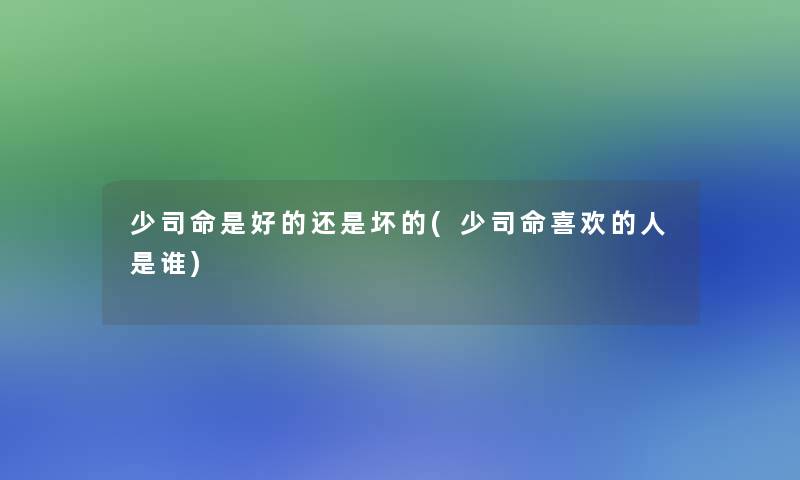 少司命是好的还是坏的(少司命喜欢的人是谁) 少司命是好的还是坏的(少司命喜欢的人是谁)