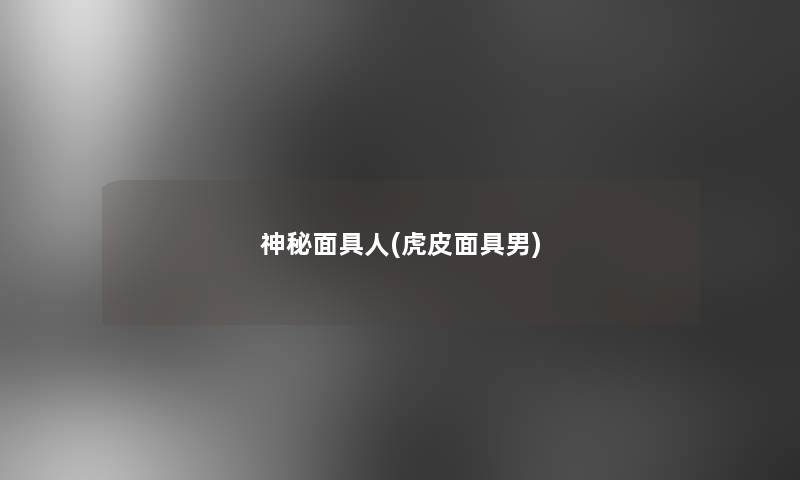 神秘面具人(虎皮面具男) 神秘面具人(虎皮面具男)