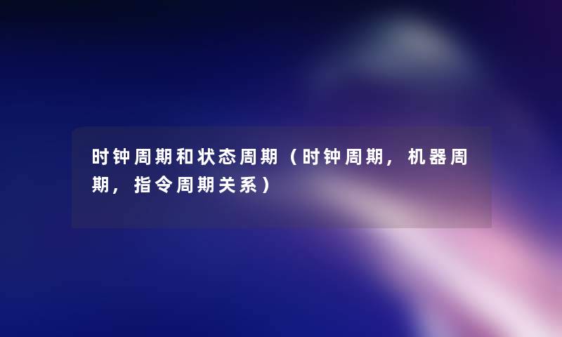时钟周期和状态周期(时钟周期,机器周期,指令周期关系) 时钟周期和状态周期(时钟周期,机器周期,指令周期关系)