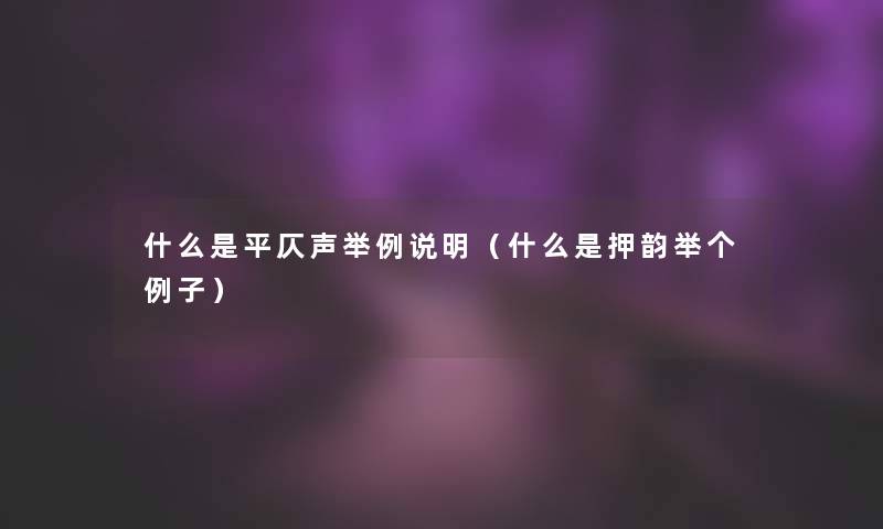 什么是平仄声举例说明(什么是押韵举个例子) 什么是平仄声举例说明(什么是押韵举个例子)