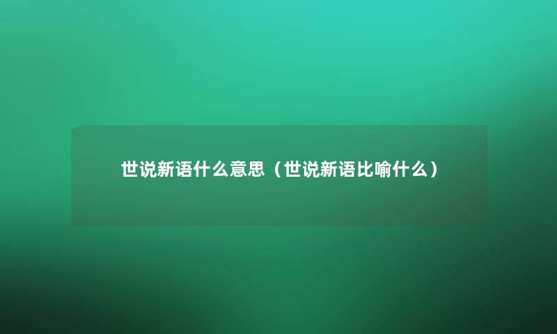 世说新语什么意思(世说新语比喻什么) 世说新语什么意思(世说新语比喻什么)