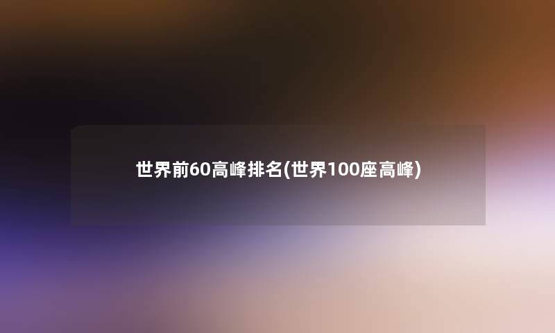 世界前60高峰推荐(世界100座高峰) 世界前60高峰推荐(世界100座高峰)