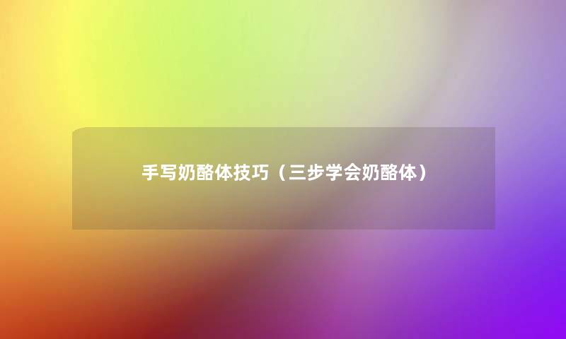 手写奶酪体技巧(三步学会奶酪体) 手写奶酪体技巧(三步学会奶酪体)