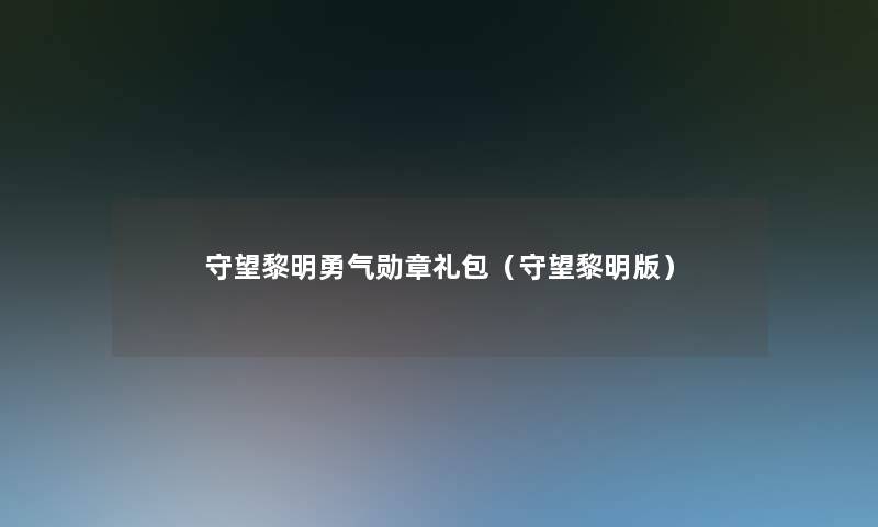守望黎明勇气勋章礼包(守望黎明版) 守望黎明勇气勋章礼包(守望黎明版)