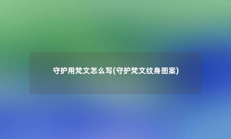 守护用梵文怎么写(守护梵文纹身图案) 守护用梵文怎么写(守护梵文纹身图案)