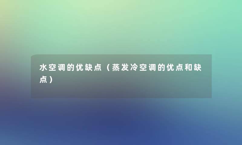 水空调的优缺点(蒸发冷空调的优点和缺点) 水空调的优缺点(蒸发冷空调的优点和缺点)