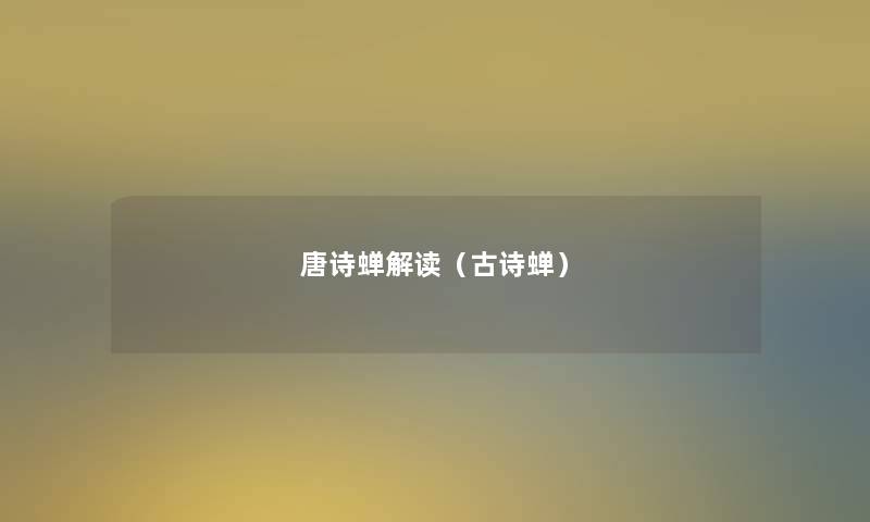 唐诗蝉解读(古诗蝉) 唐诗蝉解读(古诗蝉)