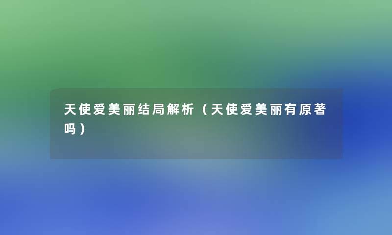 天使爱美丽结局解析(天使爱美丽有原著吗) 天使爱美丽结局解析(天使爱美丽有原著吗)