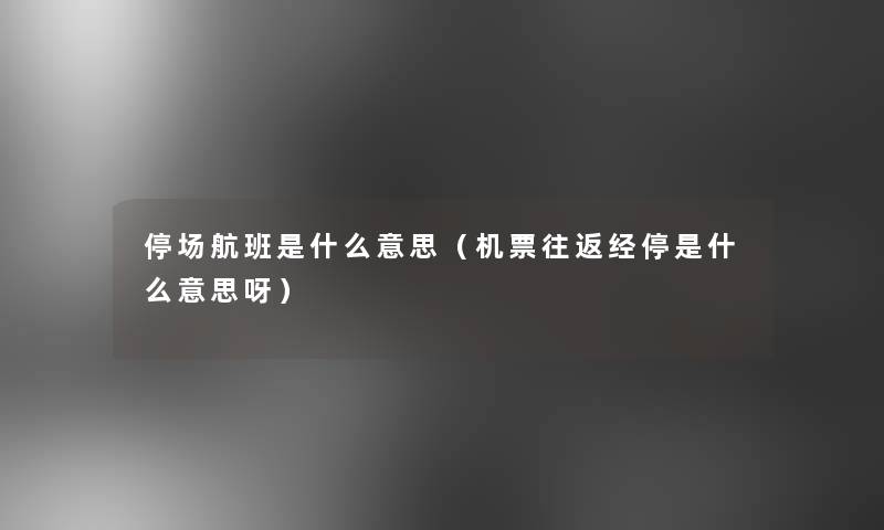 停场航班是什么意思(机票往返经停是什么意思呀) 停场航班是什么意思(机票往返经停是什么意思呀)