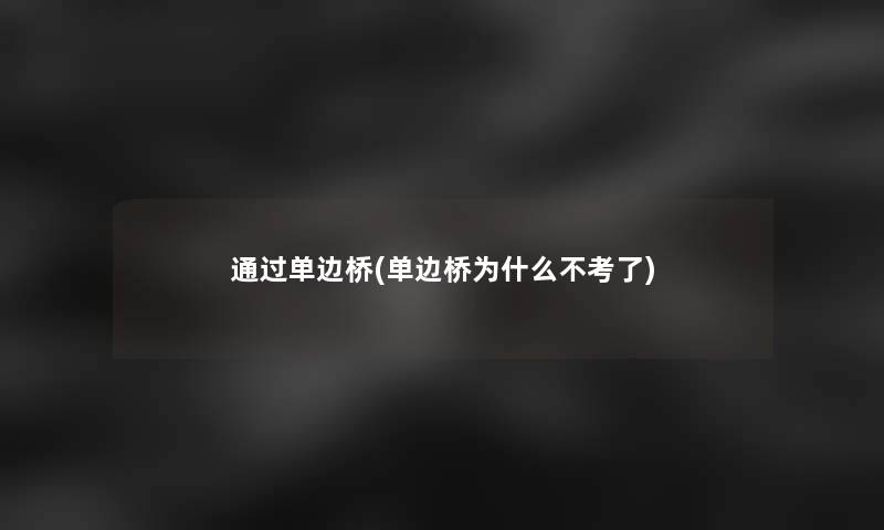 单边桥(单边桥为什么不考了) 单边桥(单边桥为什么不考了)