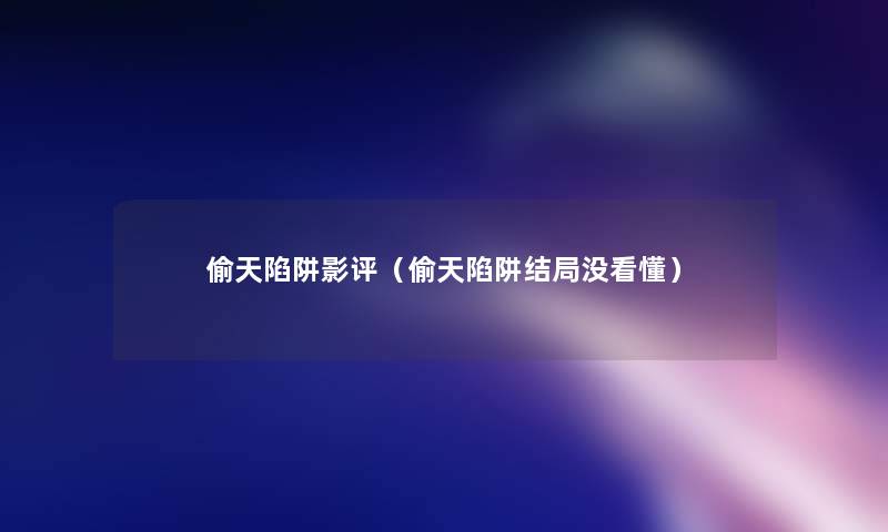 偷天陷阱影评(偷天陷阱结局没看懂) 偷天陷阱影评(偷天陷阱结局没看懂)