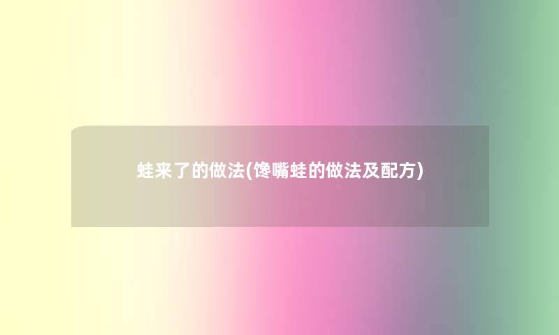 蛙来了的做法(馋嘴蛙的做法及配方) 蛙来了的做法(馋嘴蛙的做法及配方)