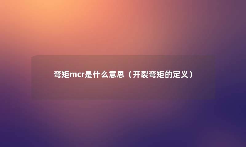 弯矩mcr是什么意思(开裂弯矩的定义) 弯矩mcr是什么意思(开裂弯矩的定义)