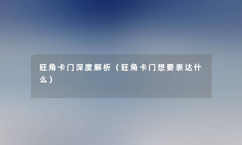 旺角卡门深度解析(旺角卡门想要表达什么) 旺角卡门深度解析(旺角卡门想要表达什么)