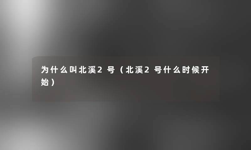 为什么叫北溪2号(北溪2号什么时候开始) 为什么叫北溪2号(北溪2号什么时候开始)