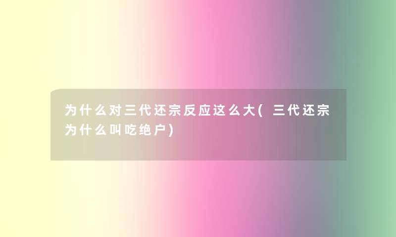 为什么对三代还宗反应这么大(三代还宗为什么叫吃绝户) 为什么对三代还宗反应这么大(三代还宗为什么叫吃绝户)